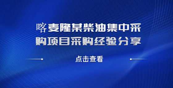 喀麦隆某柴油集中采购项目采购经验分享