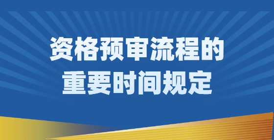 资格预审流程的重要时间规定