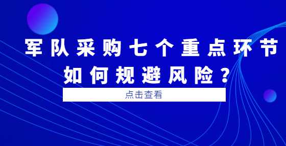 军队采购七个重点环节如何规避风险？