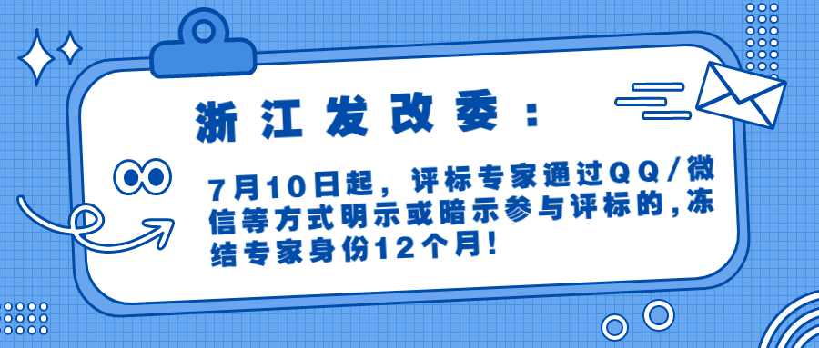 浙江发改委：7月10日起，评标专家通过QQ/微信等方式明示或暗示参与评标的,冻结专家身份12个月！