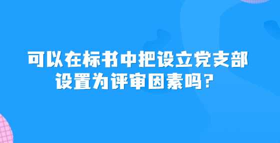 营业执照经营范围可以作为评审因素吗？