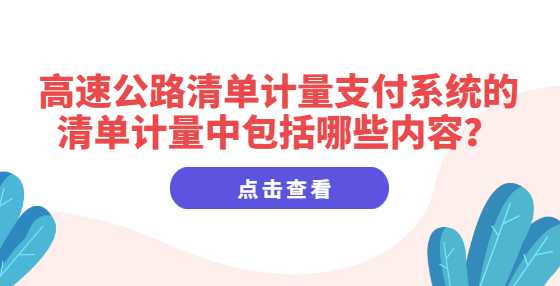 高速公路清单计量支付系统的清单计量中包括哪些内容？