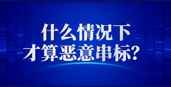 什么情况下才算恶意串标？