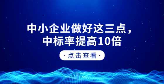 中小企业做好这三点，中标率提高10倍