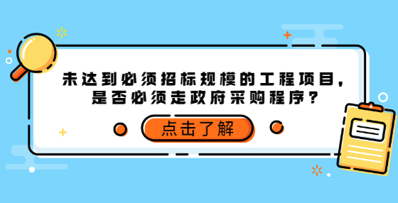 未达到必须招标规模的工程项目，是否必须走政