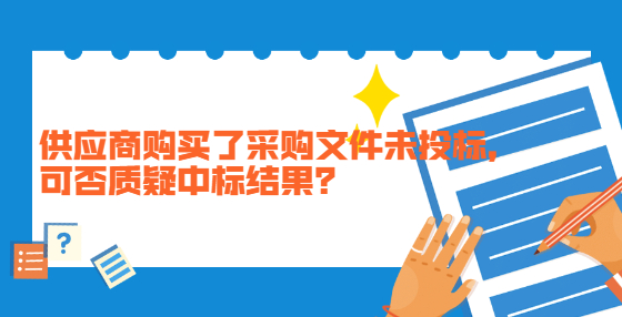 供应商购买了采购文件未投标，可否质疑中标结