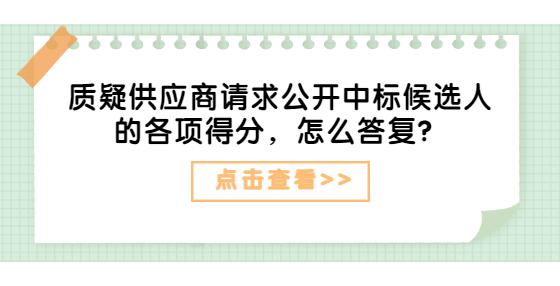 质疑供应商请求公开中标候选人的各项得分，怎