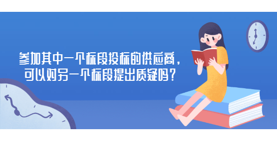 参加其中一个标段投标的供应商，可以对另一个