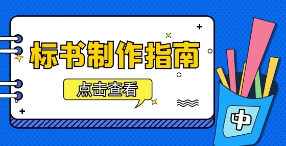 制作投标标书时其他编写内容最易犯的错误盘点