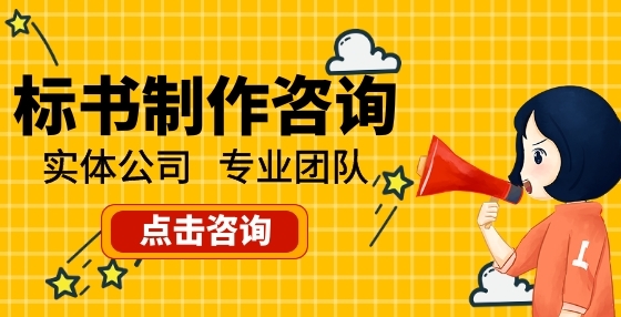 制作投标标书时审核、修改、打印复印、签字盖