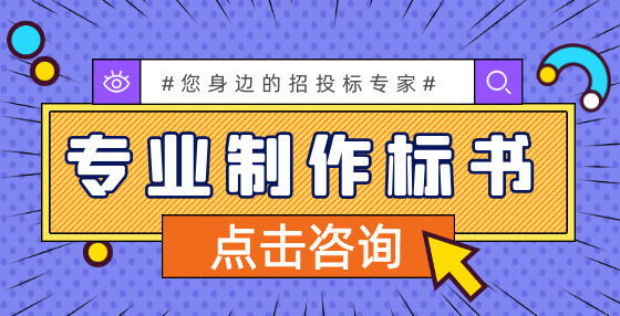 招投标新政：浙江新版《政府集中采购标准》全