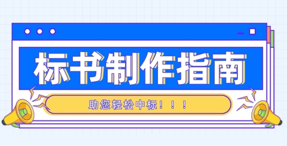 招投标问答：现场踩踏证明能否作为评分项?