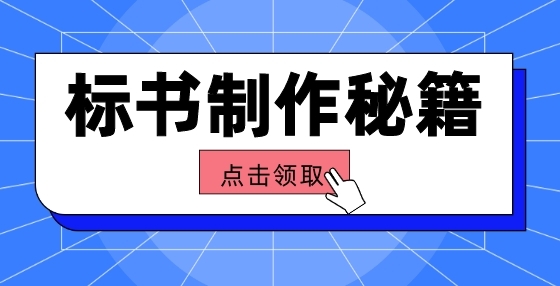 预算高手，是这样编制招投标工程量清单的（一