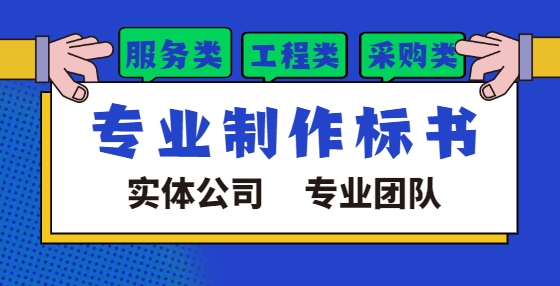 专业标书制作公司告诉你：开标环节最容易做错