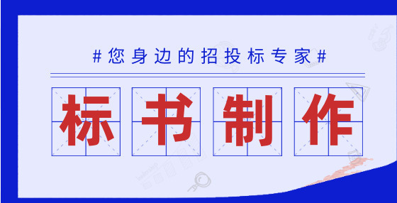 招投标知识：开标评标阶段的十大常见问题及解