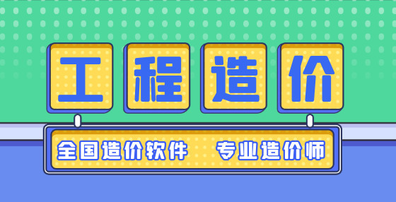 关于土建工程预算工程量清单的22个问题（上）