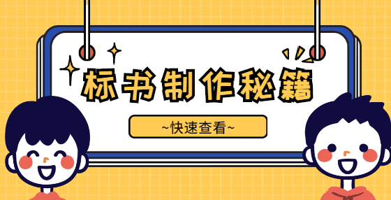 制作投标标书，盖章很重要！盖公章的七个要点