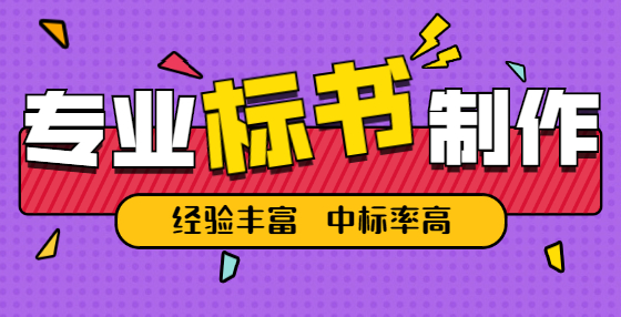 招投标新手指南：想中标这5个技巧一定少不了！