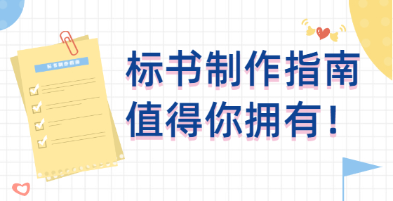 学会这八大投标技巧、助您在招投标中快速中标