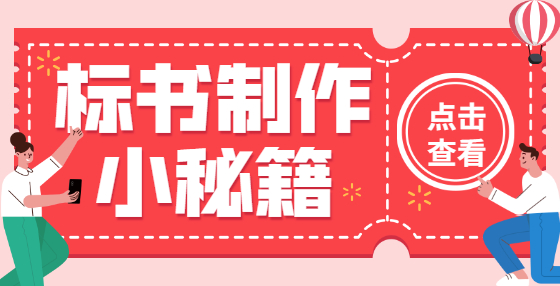 在招投标中备受诟病保证金制度，你所在的省份