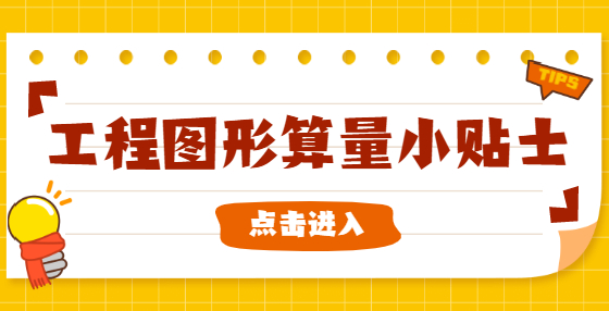 工程造价小知识：施工方常用的工程预算结算技