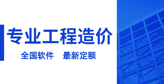 工程造价新手怎样学习水暖电安装预算（三）：