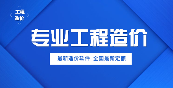 （2020年版）最新建筑工程包工价格，工程造价人