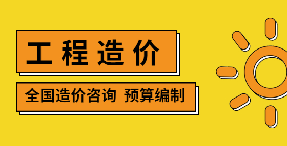 工程造价中影响工程结算的八大因素