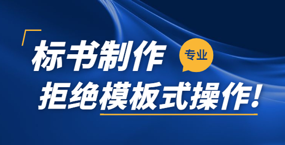 报价太低或被视为无效投标！招投标中报价低于