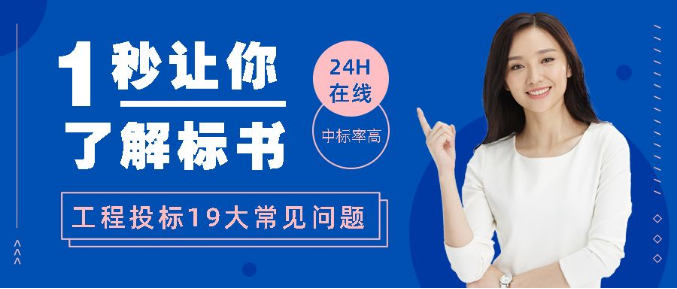 建设工程投标想成功？这19个招投标常见问题要知