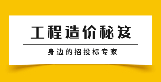 八年工程造价从业者18条宝贵经验，新人必看！