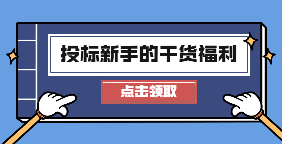 学会这“六看”，招标信息不再“难看”！