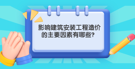 影响建筑安装工程造价的主要因素有哪些？