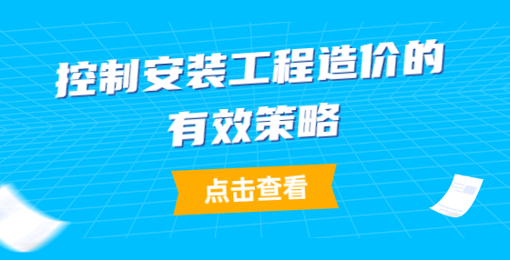 控制安装工程造价的有效策略