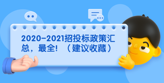 2020-2021招投标政策汇总，最全！（建议收藏）