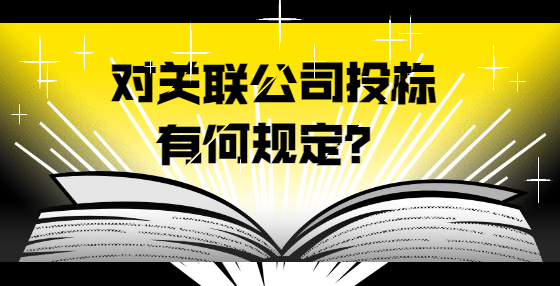 对关联公司投标有何规定？