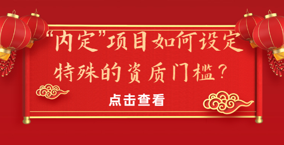 “内定”项目如何设定特殊的资质门槛？