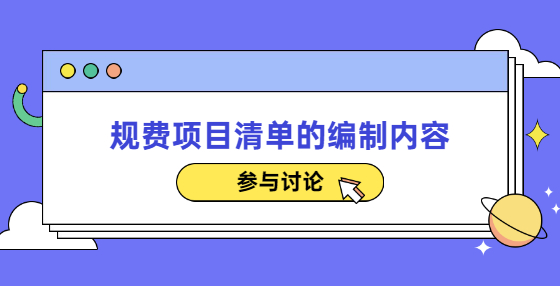 规费项目清单的编制内容