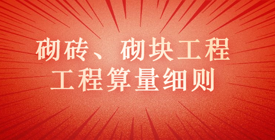 砌砖、砌块工程工程算量细则