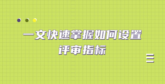 一文快速掌握如何设置评审指标