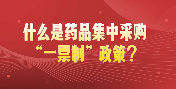 什么是药品集中采购“一票制”政策？