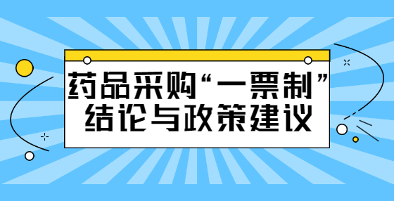 药品采购“一票制”结论与政策建议