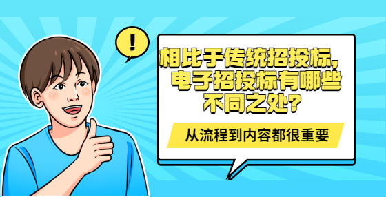 相比于传统招投标，电子招投标有哪些不同之处