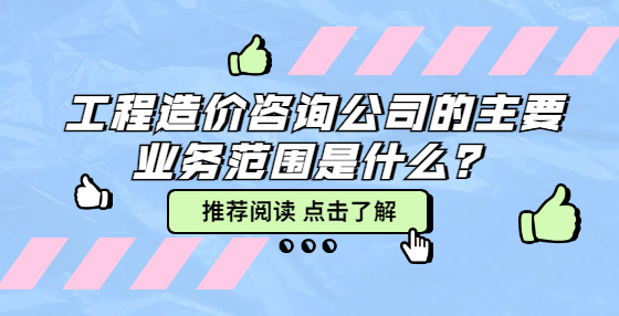 工程造价咨询公司的主要业务范围是什么？