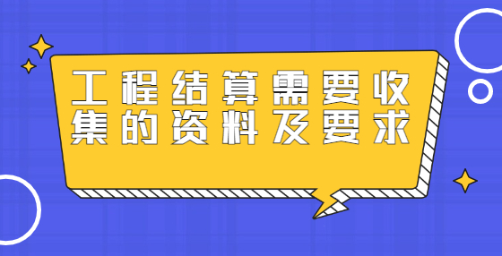 工程结算需要收集的资料及要求