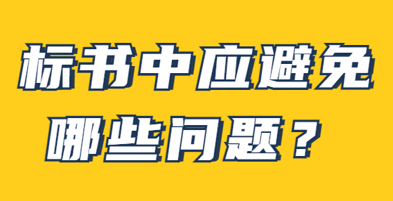 标书中应避免哪些问题？