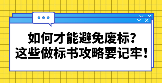 如何才能避免废标？这些做标书攻略要记牢！