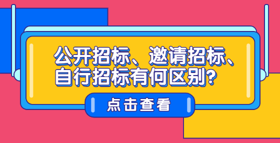 公开招标、邀请招标、自行招标有何区别？