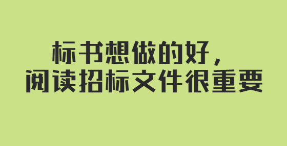 标书想做的好，阅读招标文件很重要