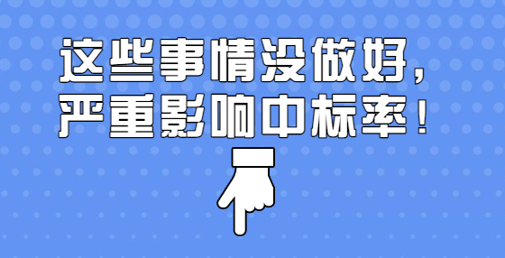 这些事情没做好，严重影响中标率！